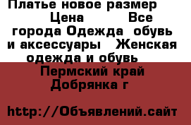 Платье новое.размер 42-44 › Цена ­ 500 - Все города Одежда, обувь и аксессуары » Женская одежда и обувь   . Пермский край,Добрянка г.